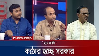 কঠোর হচ্ছে সরকার | ২৪ ঘণ্টা | 24 Ghonta । 12 March 2025 | Jamuna TV