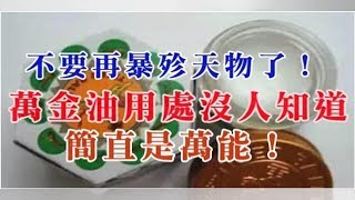 不要再暴殄天物了！萬金油用處沒人知道，簡直是萬能！ | fjfsouza