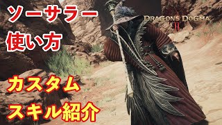 【ドラゴンズドグマ２】ソーサラー使い方、カスタムスキル紹介