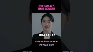 면접 100% 합격 꿀팁을 보여준다!! 가고싶은 직장 들어갈 수 있는 필살기!!