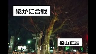 猿かに合戦　作：楠山正雄