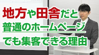 普通のホームページでも地方・田舎だと集客できる理由とは？