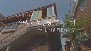 [리모델링 같이 보기] ep.1 주택 철거 전 현장 확인📐. Site check before demolition of korean house