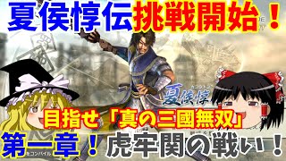 【真・三國無双5】夏侯惇伝でゆっくり「真の三國無双」を目指す第一章「虎牢関の戦い」（一閃背水無し修羅）【ゆっくり実況プレイ】