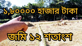 বাসা বাড়ী জমি বিক্রয় করা হবে ১২ শতাংশ Land for Sales বিস্তারিত জানতে 01763559125