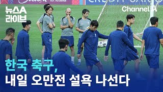 한국 축구, 내일 오만전…설욕 나선다 / 채널A / 뉴스A 라이브