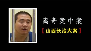 山西長治：找對象一定要注意，此案令人震驚 #大案紀實錄 #案件調查 #懸案密碼 #懸案破解 #懸案調查