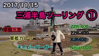 ①横須賀 三浦半島インカムツーリング 2017/11/15