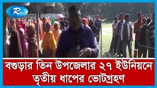 বগুড়ার তিন উপজেলার ২৭ ইউনিয়নে তৃতীয় ধাপের ভোট গ্ৰহণ চলছে...।|Rtv News