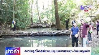 สถาบันลูกโลกสีเขียวหนุนชุมชนบ้านสามขา ต้นแบบดูแลป่า