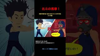 【北斗の馬拳】ジャギ編　馬トーーク競馬アニメ名作集 #shorts #ジャギ #競馬