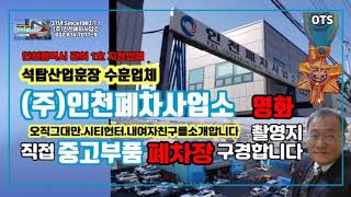 (주)인천폐차사업소 032 814 7077 인천폐차장 중고부품 창고 제가 직접방문해보았습니다[자동차관리/인천중고부품]