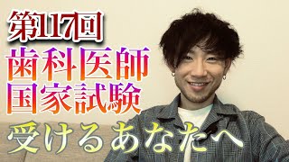 【117回歯科医師国家試験】受験するあなたへ。僕の視聴者・ファンの方で次年度国試受験する方には絶対に失敗してほしくない。アドバイスと応援送ります。