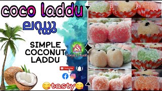 COCO LADDU | COCONUT LADDU | നാളികേരം കൊണ്ട് ലഡു തയ്യാറാക്കി എടുക്കാം | EASY LADDU | LADDO AT HOME |