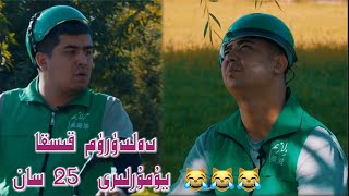 دەلدۈرۈم قىسقا يۇمۇرلىرى  25 سان Uyghur 2021 | Uyghur yumur | deldurumning