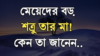 Best Motivational & Inspirational Video in Bangla | মেয়েদের বড় শত্রু তার মা কেন তা জানেন