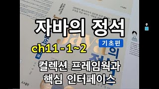 [자바의 정석 - 기초편] ch11-1~2 컬렉션프레임웍과 핵심 인터페이스