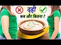 दही खाने के फायदे || Health benefits of curd || Best Solutions