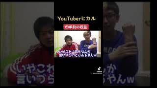 ヒカルの四年前のYouTube収益！【切り抜き】　#ヒカル ＃恭平　#shorts