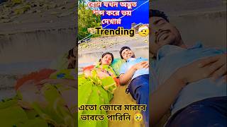 শেষে এটা কি হলো😥#trending #funny #comedyviews#comedy #summerfashion #subscribe #short #youtubeshorts