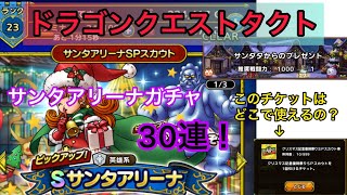 【ドラクエタクト】サンタアリーナガチャ30連！クリスマスプレゼントは貰えるのか？