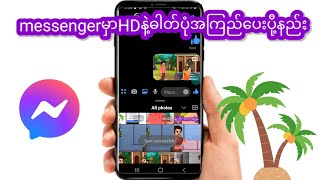 messengerမှာHD နဲ့ဓါတ်ပုံပေးပို့နည်းအလွယ်လေး2025