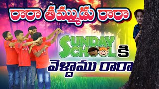 Raa Ra Thammudu | రా.. రా..తమ్ముడు.. - Telugu Sunday School Song #teluguchristiansongs #children