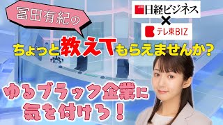 ゆるブラック企業に気を付けろ！【冨田有紀のちょっと教えてもらえませんか？】（2021年11月11日）