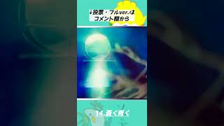 14.「蒼く青く   みんな斜向かい」 テーマソング候補曲 #shorts