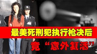 22岁美女死囚毕丽梅被执行枪决，火化前死而复生，怎么回事？