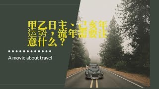 甲乙日主、己亥年运势，流年需要注意什么？