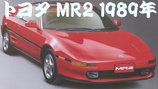 旧車カタログ トヨタ MR2 1989年 toyota mr2