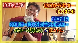 桑田佳祐・ニューEPアルバム収録曲【SMILE～晴れ渡る空のように～】の超詳しい!!! ギターの弾き方＆ボイストレーニング | ゼロからギター (その314)