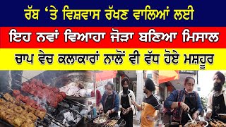 Mohali Chaap | Newly Married Couple | ਇਹ ਨਵਾਂ ਵਿਆਹਾ ਜੋੜਾ ਬਣਿਆ ਮਿਸਾਲ | Chaap Corner