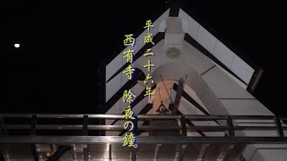 141231 除夜の鐘