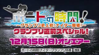 ボートの時間！ナイターグランプリ特番　番宣