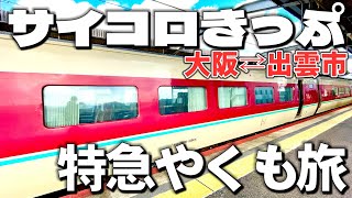 【異常な安さ】特急やくもで行く、サイコロきっぷ弾丸日帰り旅行！出雲市編