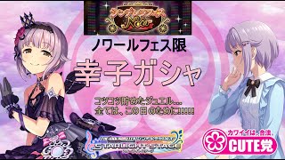 【デレステガシャ】ノワール限定幸子を迎える動画　可愛さは正義！だってかわいいから！！