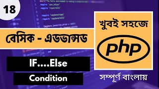 Easy PHP Bangla | PHP If Else In Bangla Tutorial | PHP If Bangla Tutorial | P - 18 [Web Ship]