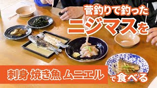 【調理編】釣ったニジマスを刺身・焼き魚・ムニエルで食べる！