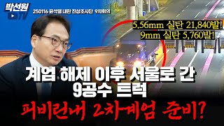 계엄 해제 이후 서울로 간 9공수 트럭 피비린내 나는 2차계엄 준비? [250116 윤석열 내란 진상조사단 9차회의]