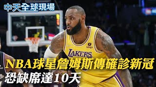 【全球現場日報】NBA球星詹姆斯傳確診新冠 恐缺席達10天｜Omicron入侵中南美洲! 巴西也出現首例  @全球大視野Global_Vision  20211201