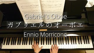 ガブリエルのオーボエ/Gabriel's Oboe/Ennio Morricone/映画『ミッション』より/Piano