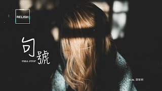 2020 華語 好歌  |《 句號 Fullstop 》GEM 鄧紫棋 -【中英歌詞 Eng Lyric】