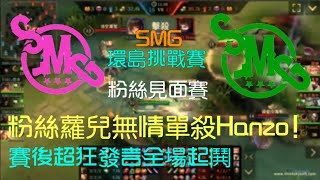 (SMG環島挑戰賽)粉絲蘿兒無情單殺Hanzo!賽後超狂發言全場起鬨