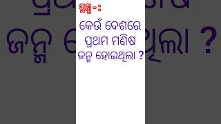 #odia gk video part - 155 # କେଉଁ ଦେଶରେ ପ୍ରଥମ ମଣିଷ ଜନ୍ମ ହୋଇଥିଲା