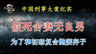 《法治故事》假死舍妻无良男，为了和初恋情人复合，抛妻弃子