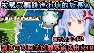 被觀眾的跳進池塘可以回到上面!給騙到回到原點…氣得想讓觀眾腹瀉一周的族長!www【兎田ぺこら/ホロライブ】【hololive】【vtuber中文字幕】