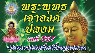 บทที่ 357 พระพุทธเจ้าองค์ปลอม