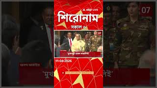 ABP Ananda Headlines : 06:00 AM Headlines : এবিপি আনন্দ হেডলাইনস : 11 APR 2026 : ABP Ananda Live